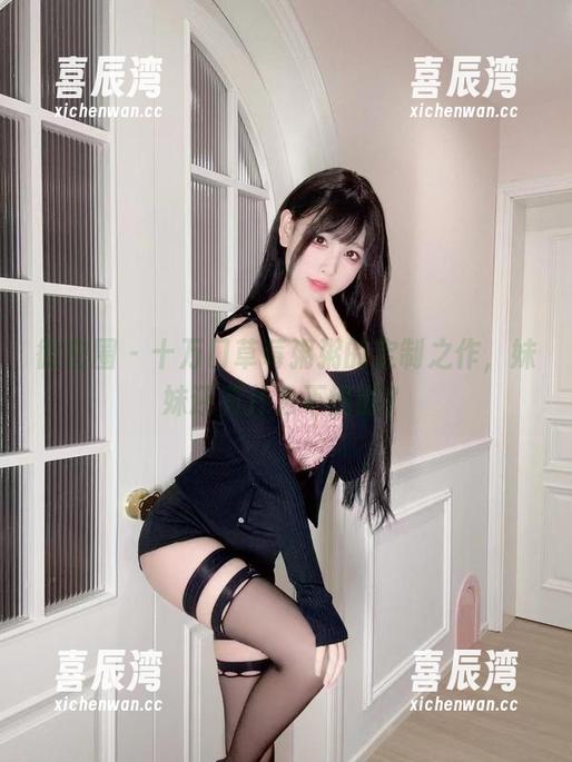 十万口草莓粥粥 微密圈 - 十万口草莓粥粥的定制之作,妹妹还有什么不懂的?