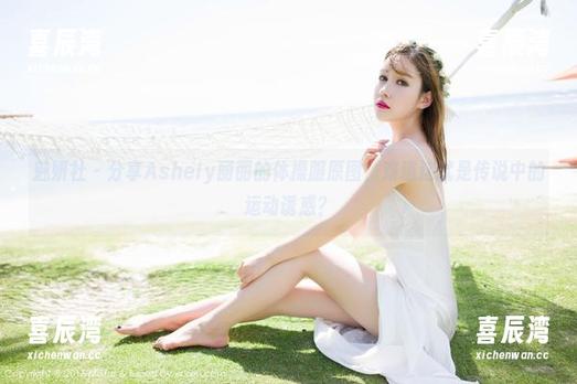 魅妍社-Ashely丽丽 魅妍社 - 分享Ashely丽丽的体操服原图,难道这就是传说中的运动诱惑?
